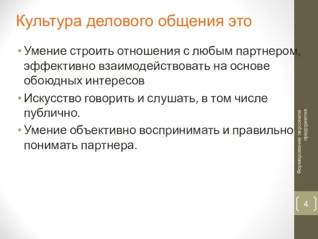 Культура делового общения это Умение строить отношения с любым партнером, эффективно взаимодействовать