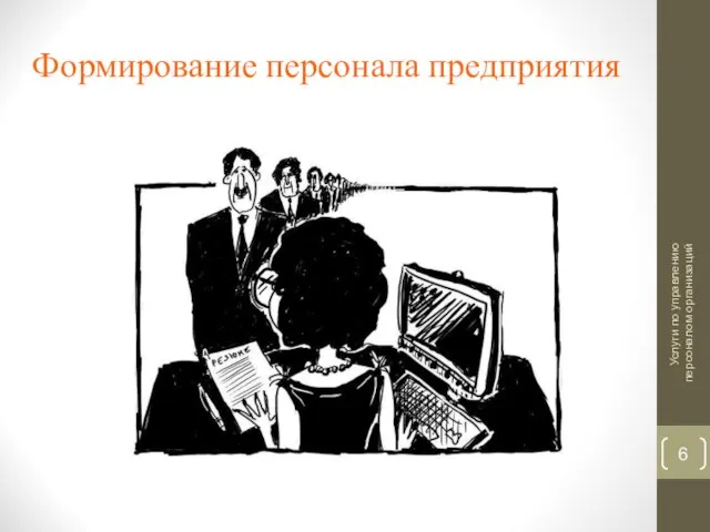 Формирование персонала предприятия Услуги по управлению персоналом организаций