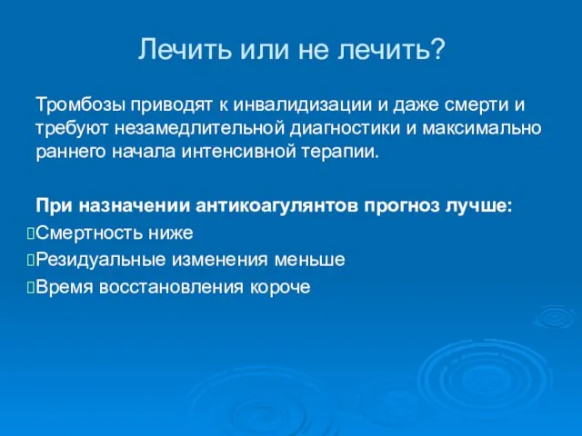 Лечить или не лечить? Тромбозы приводят к инвалидизации и даже смерти и