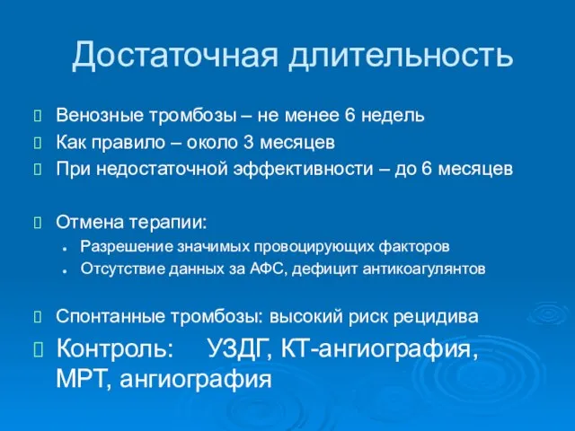 Достаточная длительность Венозные тромбозы – не менее 6 недель Как правило –