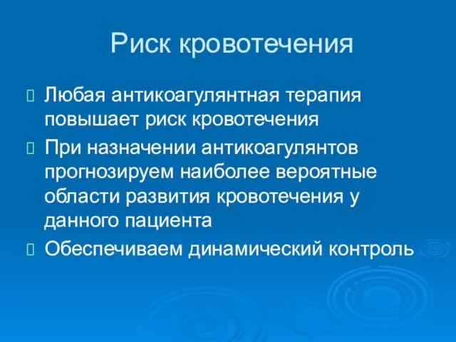 Риск кровотечения Любая антикоагулянтная терапия повышает риск кровотечения При назначении антикоагулянтов прогнозируем