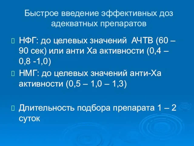 Быстрое введение эффективных доз адекватных препаратов НФГ: до целевых значений АЧТВ (60