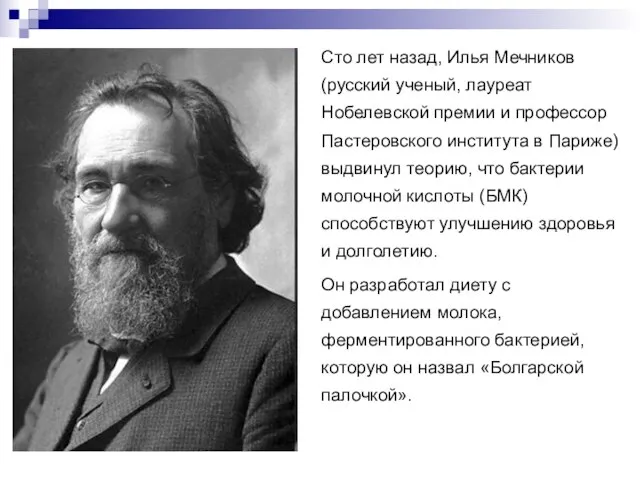 Сто лет назад, Илья Мечников (русский ученый, лауреат Нобелевской премии и профессор