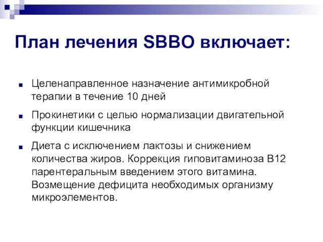 План лечения SBBO включает: Целенаправленное назначение антимикробной терапии в течение 10 дней