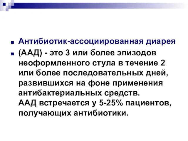 Антибиотик-ассоциированная диарея (ААД) - это 3 или более эпизодов неоформленного стула в