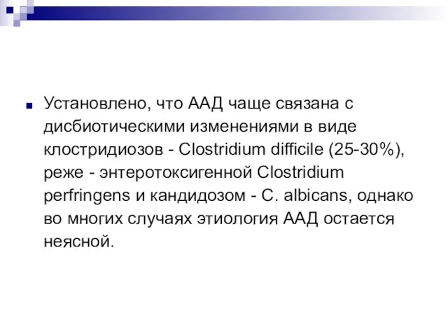 Установлено, что ААД чаще связана с дисбиотическими изменениями в виде клостридиозов -