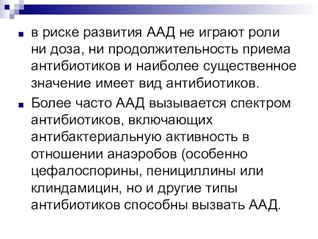 в риске развития ААД не играют роли ни доза, ни продолжительность приема