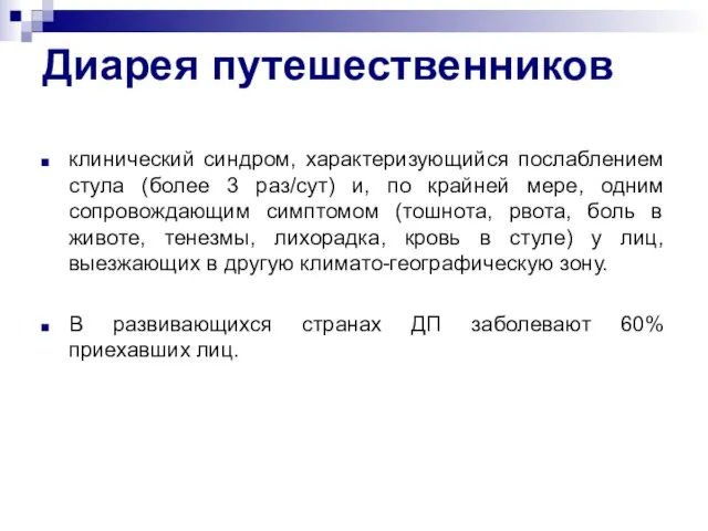 Диарея путешественников клинический синдром, характеризующийся послаблением стула (более 3 раз/сут) и, по