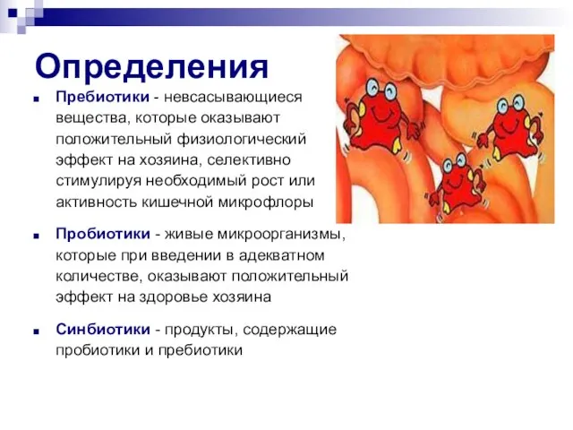 Определения Пребиотики - невсасывающиеся вещества, которые оказывают положительный физиологический эффект на хозяина,