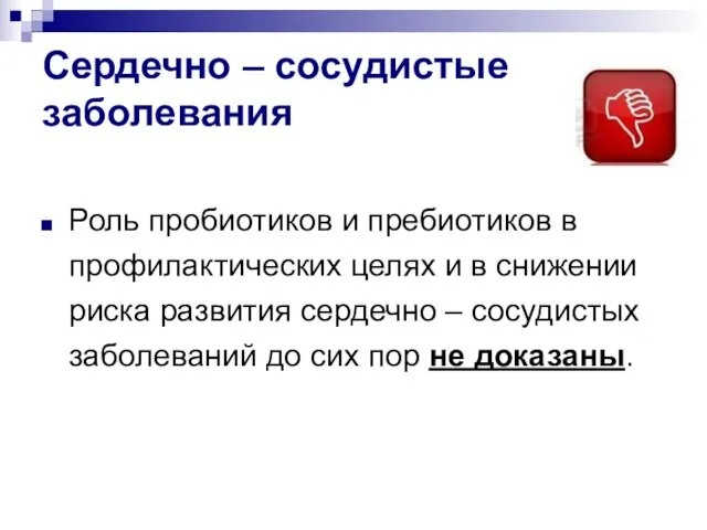 Сердечно – сосудистые заболевания Роль пробиотиков и пребиотиков в профилактических целях и