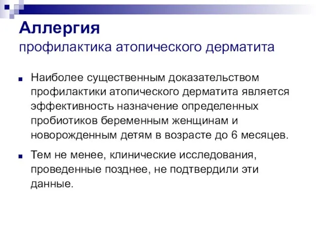 Аллергия профилактика атопического дерматита Наиболее существенным доказательством профилактики атопического дерматита является эффективность