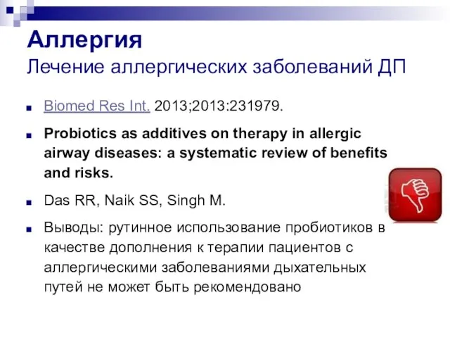 Аллергия Лечение аллергических заболеваний ДП Biomed Res Int. 2013;2013:231979. Probiotics as additives