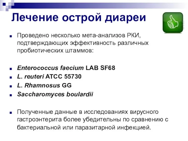 Лечение острой диареи Проведено несколько мета-анализов РКИ, подтверждающих эффективность различных пробиотических штаммов: