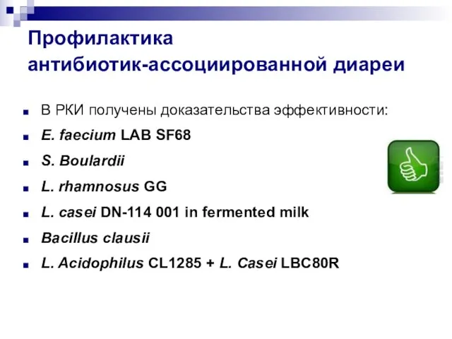 Профилактика антибиотик-ассоциированной диареи В РКИ получены доказательства эффективности: E. faecium LAB SF68