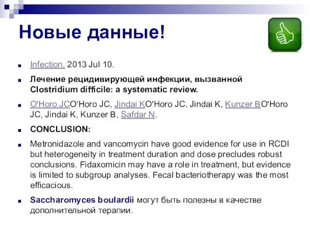 Новые данные! Infection. 2013 Jul 10. Лечение рецидивирующей инфекции, вызванной Clostridium difficile: