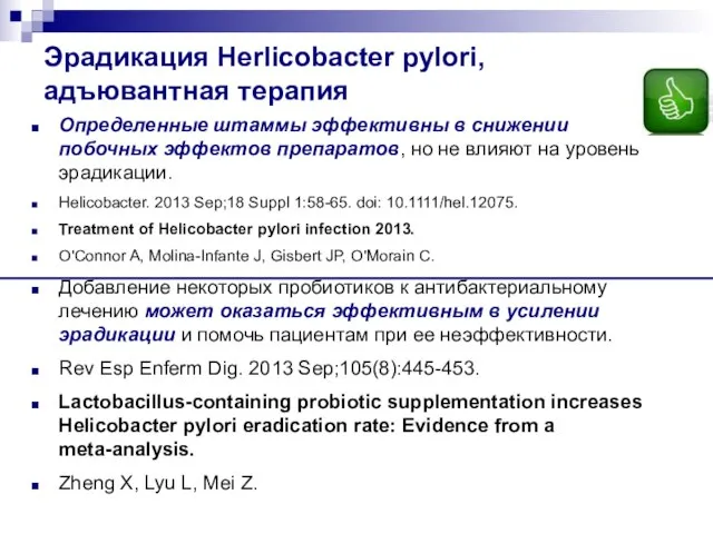 Эрадикация Herlicobacter pylori, адъювантная терапия Определенные штаммы эффективны в снижении побочных эффектов