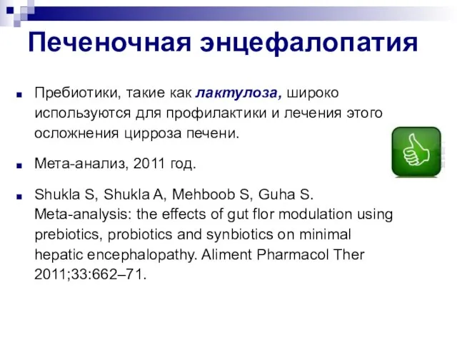 Печеночная энцефалопатия Пребиотики, такие как лактулоза, широко используются для профилактики и лечения