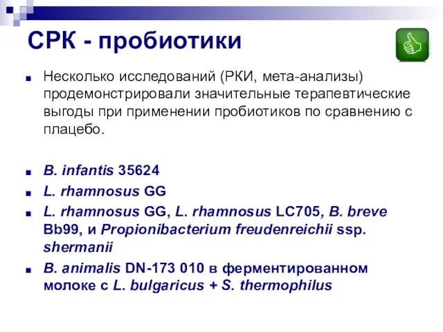 СРК - пробиотики Несколько исследований (РКИ, мета-анализы) продемонстрировали значительные терапевтические выгоды при