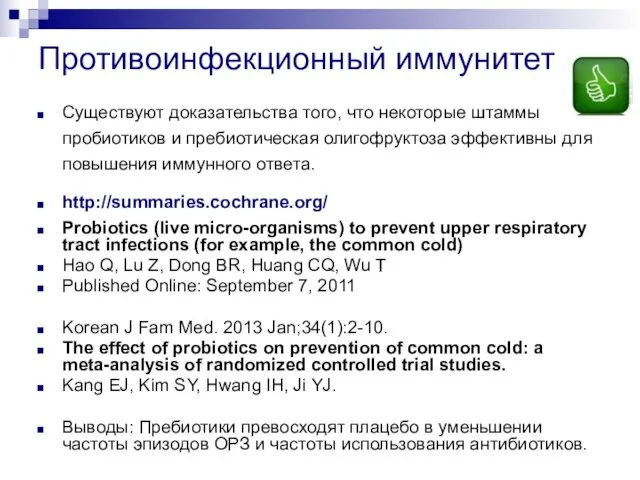 Противоинфекционный иммунитет Существуют доказательства того, что некоторые штаммы пробиотиков и пребиотическая олигофруктоза