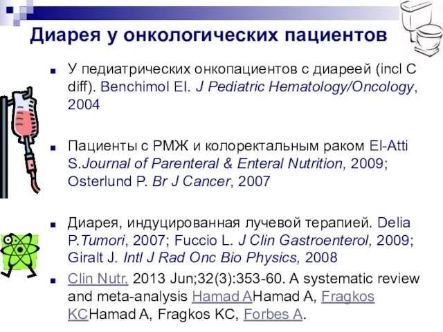 Диарея у онкологических пациентов У педиатрических онкопациентов с диареей (incl C diff).