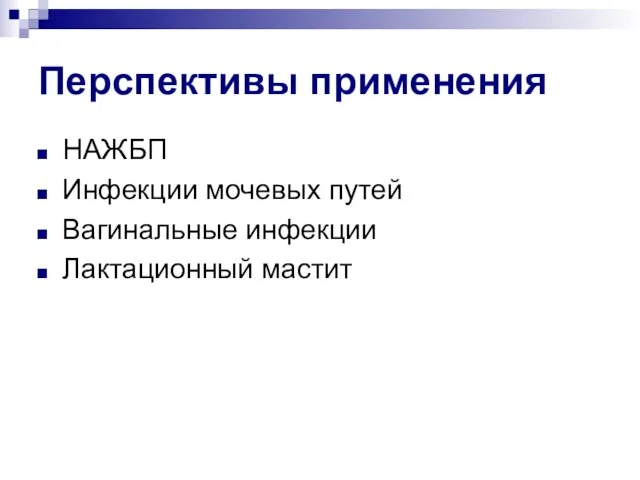 Перспективы применения НАЖБП Инфекции мочевых путей Вагинальные инфекции Лактационный мастит