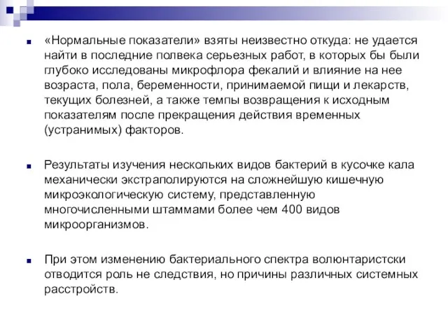 «Нормальные показатели» взяты неизвестно откуда: не удается найти в последние полвека серьезных