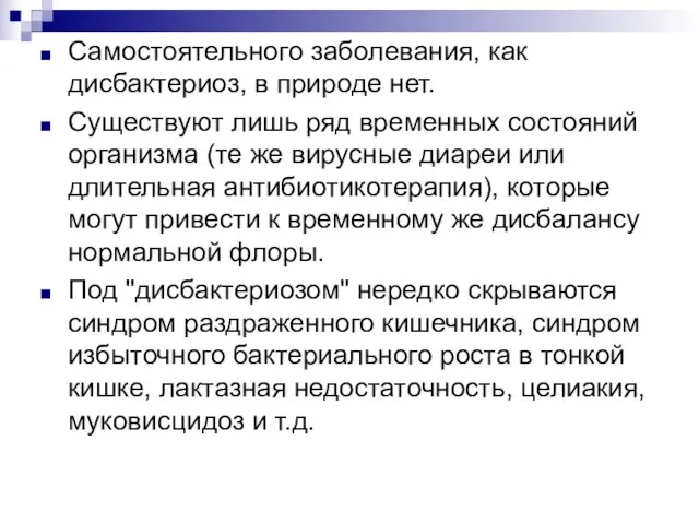 Самостоятельного заболевания, как дисбактериоз, в природе нет. Существуют лишь ряд временных состояний