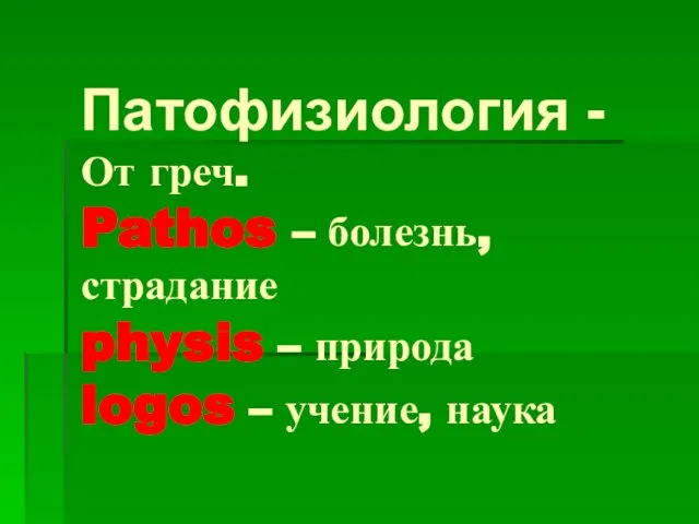 Патофизиология - От греч. Pathos – болезнь, страдание physis – природа logos – учение, наука