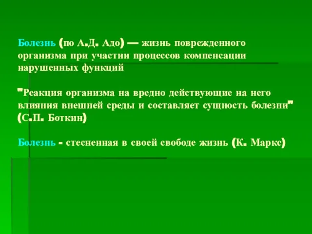 Болезнь (по А.Д. Адо) — жизнь поврежденного организма при участии процессов компенсации