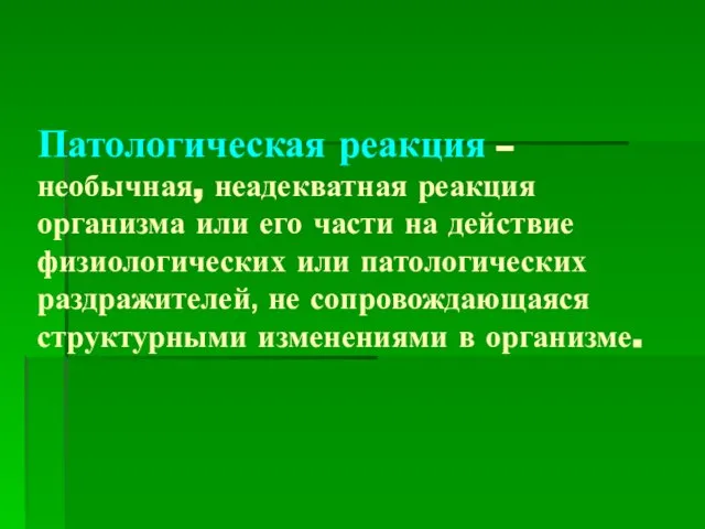 Патологическая реакция – необычная, неадекватная реакция организма или его части на действие