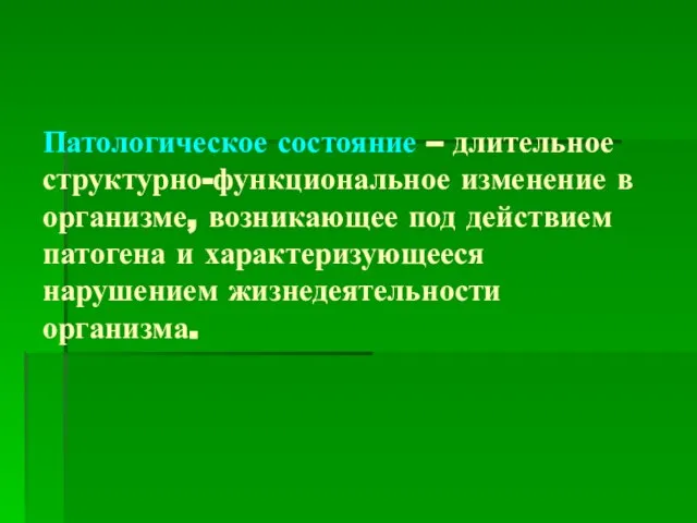 Патологическое состояние – длительное структурно-функциональное изменение в организме, возникающее под действием патогена