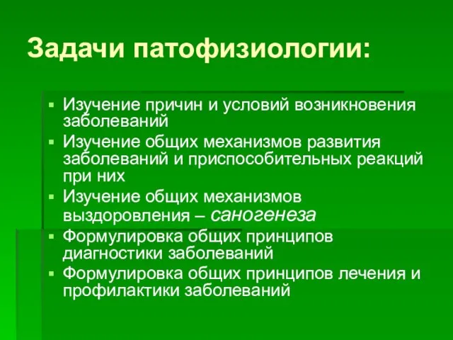 Задачи патофизиологии: Изучение причин и условий возникновения заболеваний Изучение общих механизмов развития