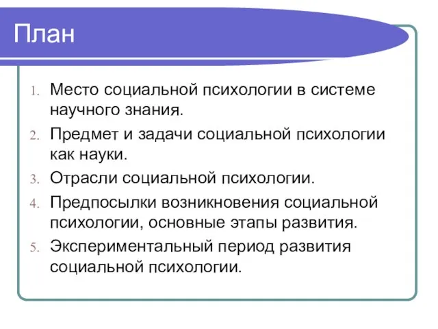 План Место социальной психологии в системе научного знания. Предмет и задачи социальной