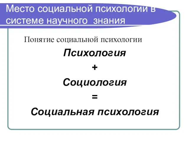 Место социальной психологии в системе научного знания Понятие социальной психологии Психология + Социология = Социальная психология