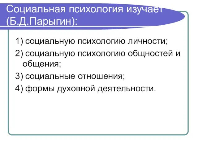 Социальная психология изучает(Б.Д.Парыгин): 1) социальную психологию личности; 2) социальную психологию общностей и