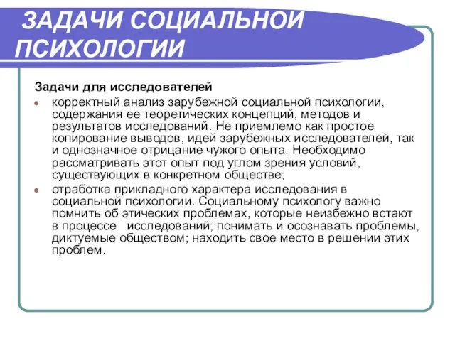 ЗАДАЧИ СОЦИАЛЬНОЙ ПСИХОЛОГИИ Задачи для исследователей корректный анализ зарубежной социальной психологии, содержания