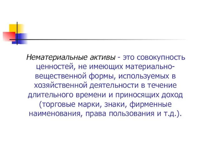 Нематериальные активы - это совокупность ценностей, не имеющих материально-вещественной формы, используемых в