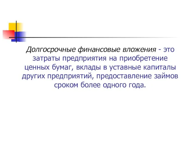 Долгосрочные финансовые вложения - это затраты предприятия на приобретение ценных бумаг, вклады