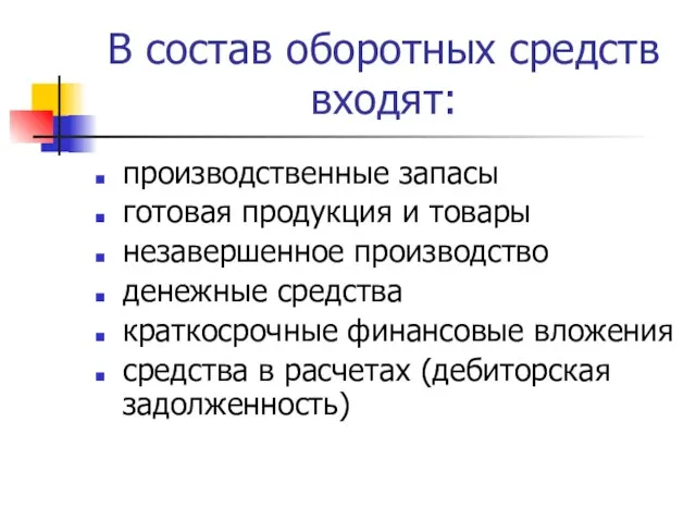 В состав оборотных средств входят: производственные запасы готовая продукция и товары незавершенное