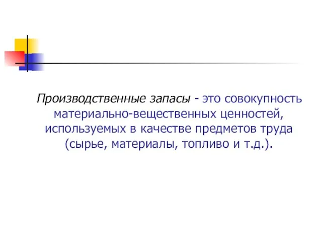 Производственные запасы - это совокупность материально-вещественных ценностей, используемых в качестве предметов труда