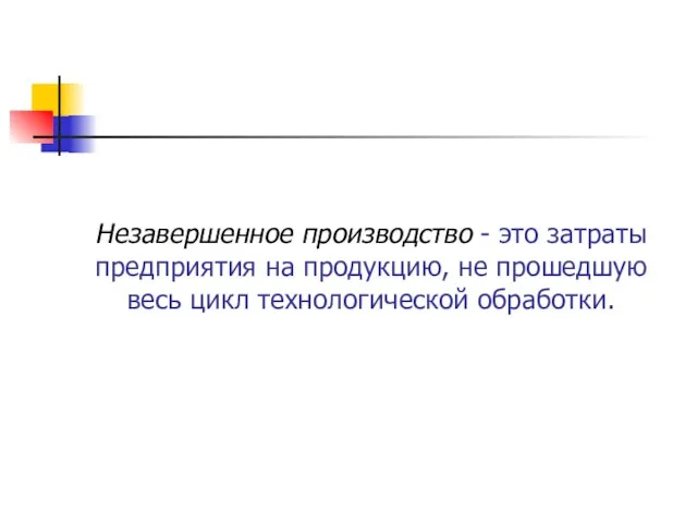 Незавершенное производство - это затраты предприятия на продукцию, не прошедшую весь цикл технологической обработки.