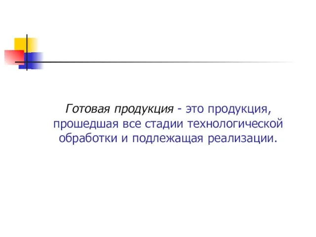 Готовая продукция - это продукция, прошедшая все стадии технологической обработки и подлежащая реализации.