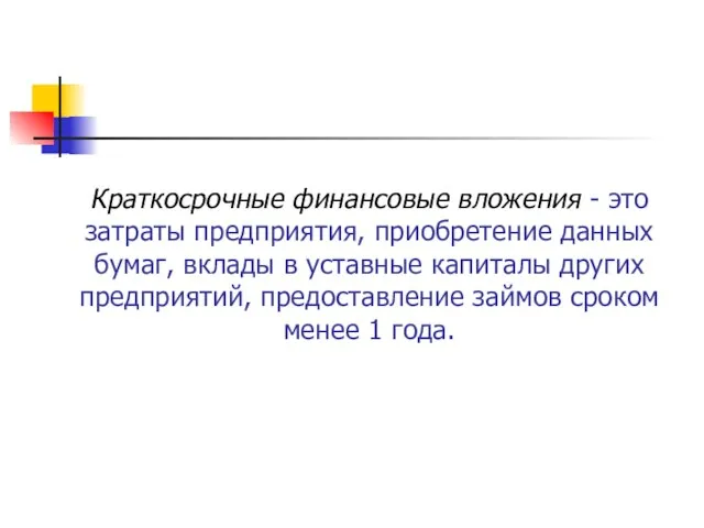 Краткосрочные финансовые вложения - это затраты предприятия, приобретение данных бумаг, вклады в