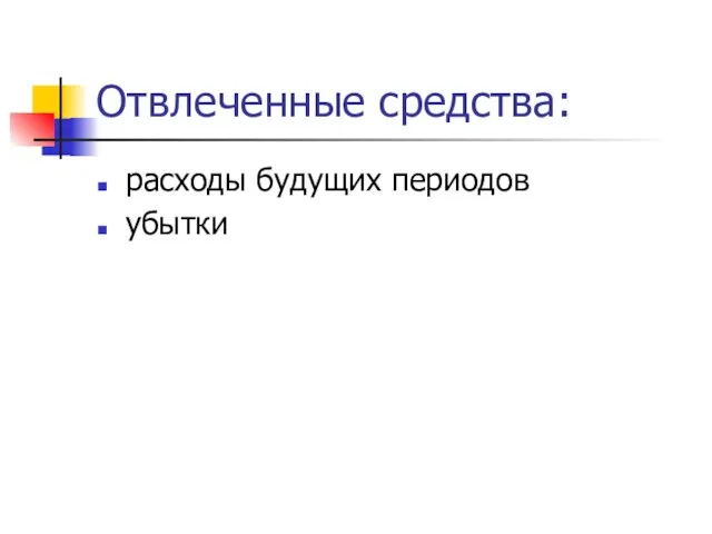 Отвлеченные средства: расходы будущих периодов убытки