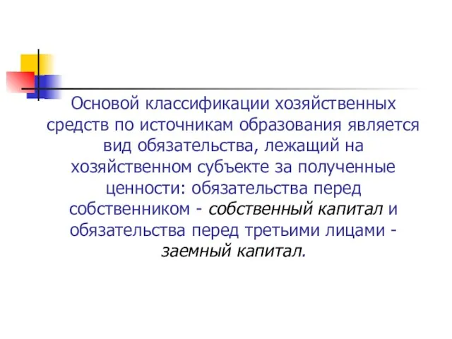 Основой классификации хозяйственных средств по источникам образования является вид обязательства, лежащий на