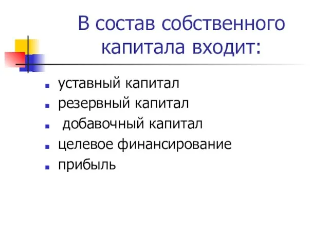 В состав собственного капитала входит: уставный капитал резервный капитал добавочный капитал целевое финансирование прибыль