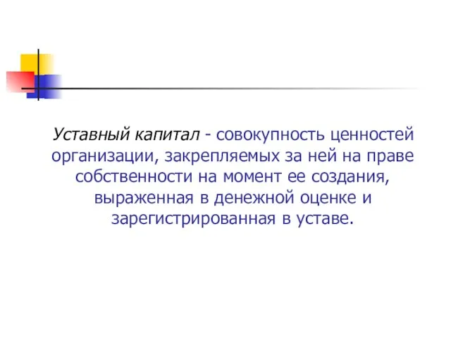 Уставный капитал - совокупность ценностей организации, закрепляемых за ней на праве собственности