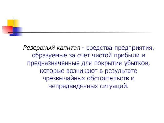 Резервный капитал - средства предприятия, образуемые за счет чистой прибыли и предназначенные