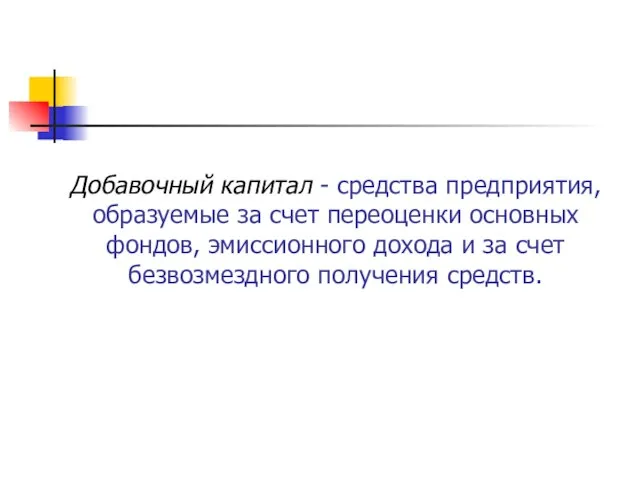 Добавочный капитал - средства предприятия, образуемые за счет переоценки основных фондов, эмиссионного