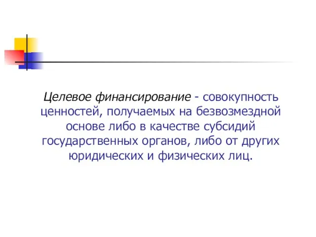 Целевое финансирование - совокупность ценностей, получаемых на безвозмездной основе либо в качестве